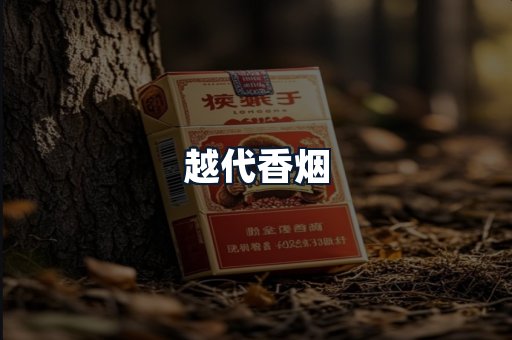 越代香烟